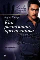 читать Как распознать преступника