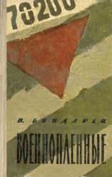 читать Военнопленные (Записки капитана)
