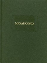 читать МАХАБХАРАТА. Книга I. Адипарва