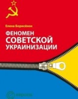читать ФЕНОМЕН СОВЕТСКОЙ УКРАИНИЗАЦИИ 1920 1930 ГОДЫ