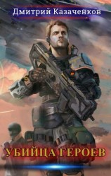 читать Убийца героев. Том 1