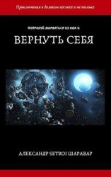 читать Вернуть себя. Том 1