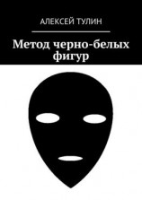 читать Метод черно-белых фигур