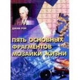 читать Пять основных фрагментов мозаики жизни
