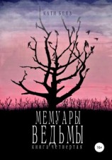 читать Мемуары ведьмы 4