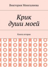 читать Крик души моей. Книга вторая
