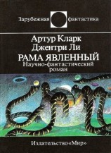 читать Рама Явленный