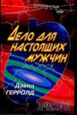 читать Дело для настоящих мужчин