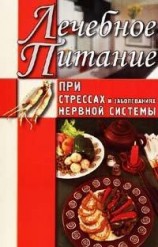 читать Лечебное питание при стрессах и заболеваниях нервной системы