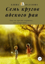 читать Семь кругов адского рая