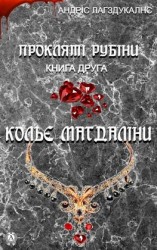 читать Прокляті рубіни. Книга друга. Кольє Магдаліни