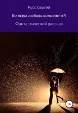 читать Во всем любовь виновата?!