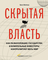 читать Скрытая власть. Как разбогатевшие государства и влиятельные инвесторы контролируют весь мир
