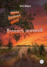 читать Вернись живой