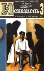 читать Искатель. 1973. Выпуск №3