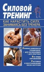 читать Силовой тренинг. Как нарастить силу, занимаясь без тренера