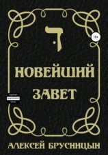 читать Новейший Завет