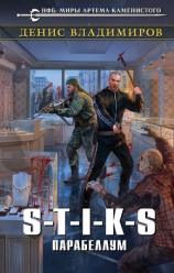 читать S-T-I-K-S. Парабеллум