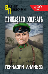 читать Приказано молчать