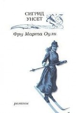 читать Фру Марта Оули