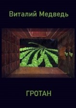 читать Гротан