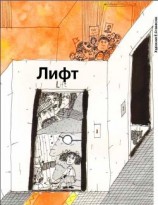 читать Лифт