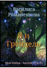 читать Я и Грендель