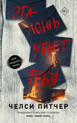 читать Эта ложь убьет тебя