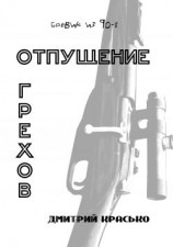 читать Отпущение грехов