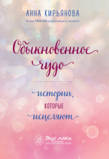 читать Обыкновенное чудо. Истории, которые исцеляют