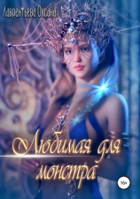 читать Любимая для монстра