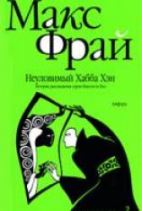 читать Неуловимый Хабба Хэн