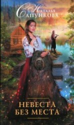читать Невеста без места