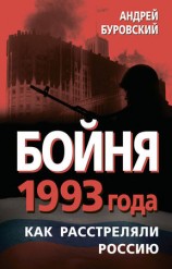 читать Бойня 1993 года. Как расстреляли Россию