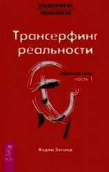 читать Трансерфинг реальности. Обратная связь. Часть 1