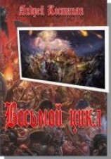 читать Восьмой цикл