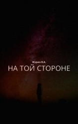 читать На той стороне
