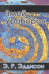 читать Змей Уроборос