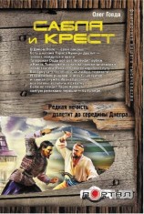 читать Сабля и крест