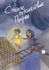 читать Смелое путешествие Пирлы