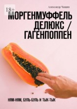 читать Моргенмуффель Делюкс / Гагенпоппен. Ням-ням, буль-буль и тык-тык
