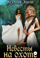 читать Невесты на охоте