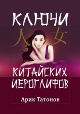 читать Ключи китайских иероглифов. Мнемотехника для быстрого запоминания