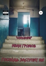 читать Спасение