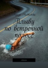 читать Плыву по встречной полосе. Стихи