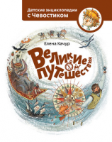 читать Великие путешествия
