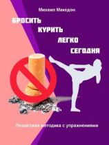читать Бросить курить легко сегодня