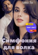 читать Симфония для волка