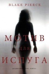 читать Мотив для испуга
