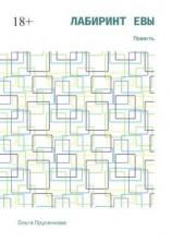 читать Лабиринт Евы. Повесть